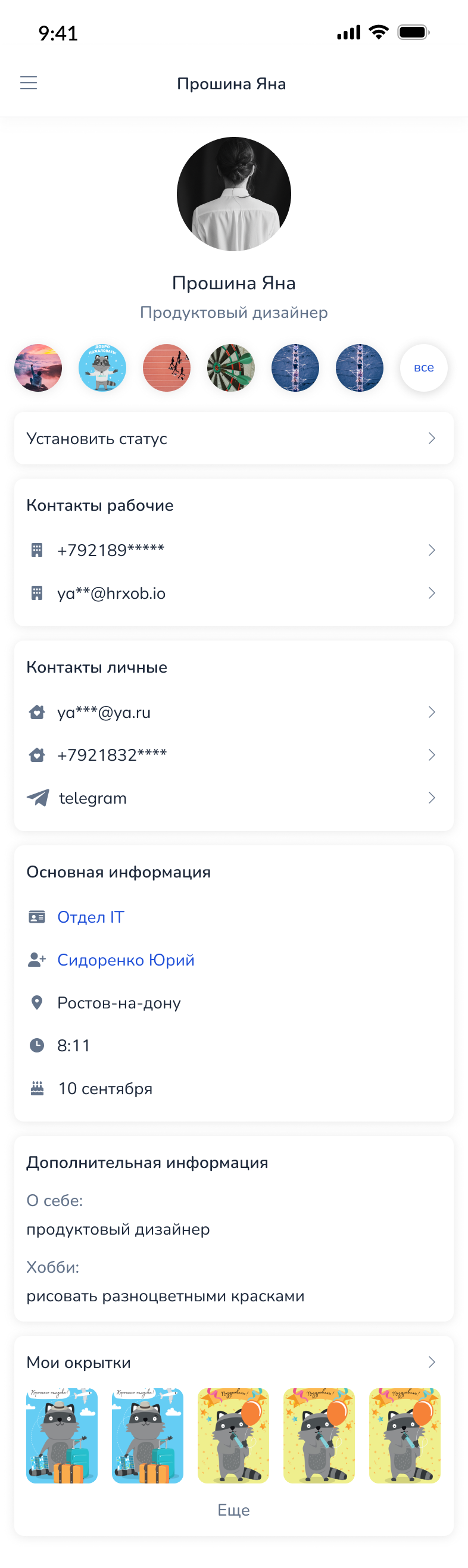 Профиль сотрудника в мобильном приложении